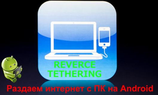 Как подключить интернет с ПК к Android