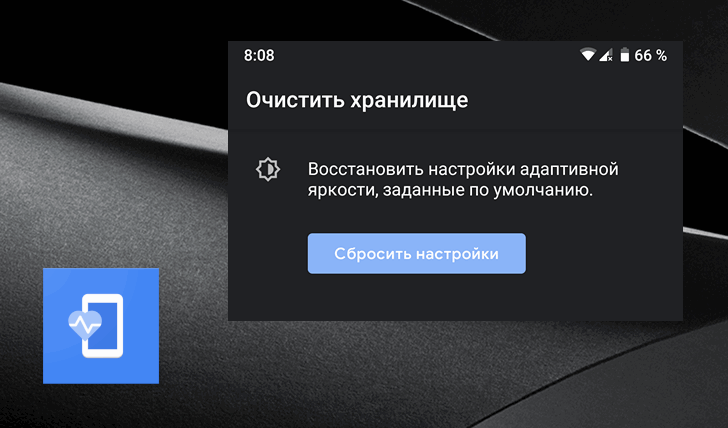 Cбросить адаптивную яркость в Android 9 Pie теперь можно без очистки данных о батарее