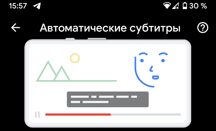 Автоматические субтитры в Android 10 теперь и на русском языке