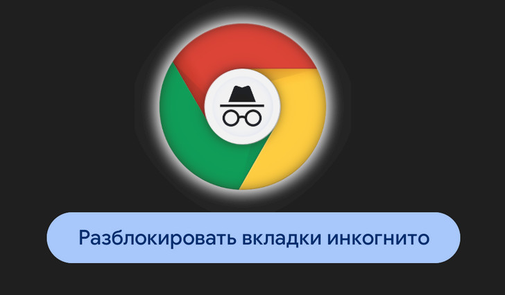 Как заблокировать инкогнито вкладки с помощью отпечатка пальца в браузере Google Chrome