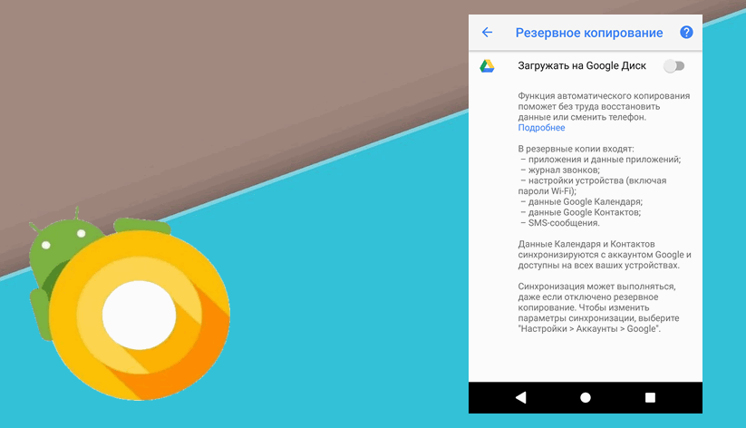 Резервное копирование  восстановление SMS-сообщений и журнала звонков на Диске Google в Android Oreo