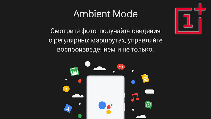 Режим Ambient Mode в Ассистенте Google теперь доступен владельцам OnePlus смартфонов
