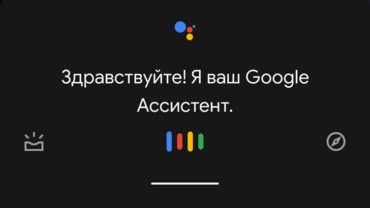 Ассистент Google  