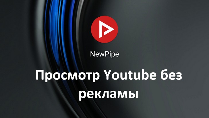 NewPipe. Приложение позволяющее смотреть Youtube без рекламы обновилось до версии 0.20.3. Улучшена скорость загрузки видео, добавлен новый жест и целый ряд других улучшений 