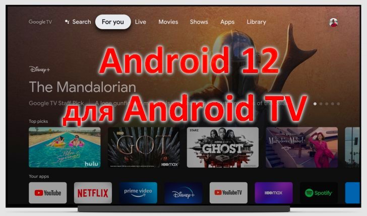 Android 12 для Android TV