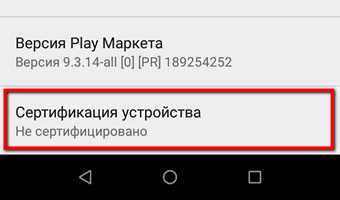 Как снять блокировку запуска приложений Google на несертифицированных устройствах 