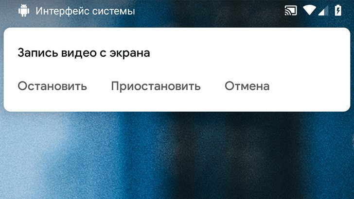 Новое в Android Q. Запись экрана теперь встроена в систему. Как включить и пользоваться ею