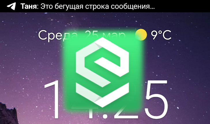 Уведомления в виде бегущей строки на любом Android устройстве