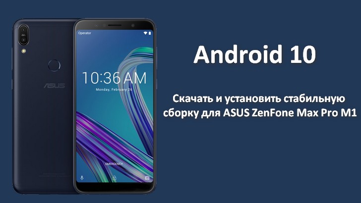  Android 10 для ASUS ZenFone Max Pro M1