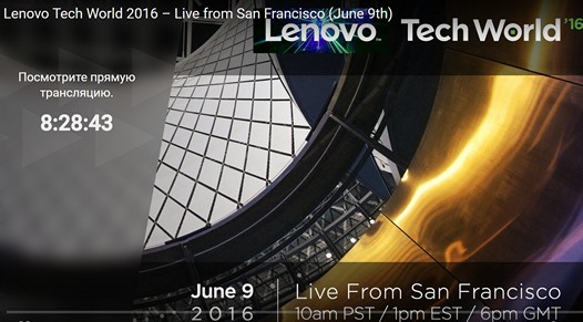 Посмотреть прямую трансляцию с конференции Lenovo Tech World можно будет сегодня вечером здесь