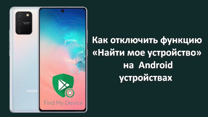 Как отключить функцию «Найти мое устройство» на вашем Android смартфоне или планшете