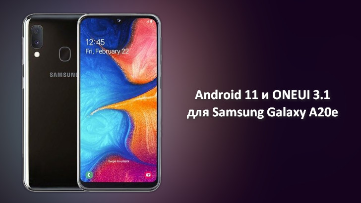 Обновление Android 11 для Samsung Galaxy A20e выпущено и начало поступать на смартфон в составе One UI 3.1