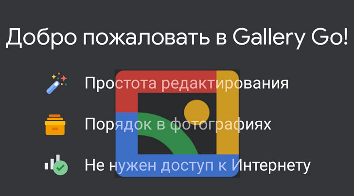 Новые приложения для Android. Gallery Go – фирменная галерея от Google появилась в Google Play Маркет