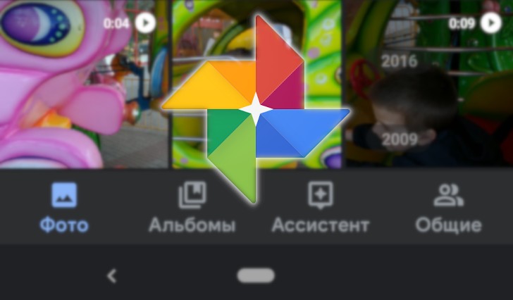 Google Фото для Android получила функцию предпросмотра видео на вкладке Фото
