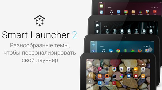 Программы для Android. Лончер Smart Launcher 3 — легкая и быстрая оболочка для операционной системы любого вашего Android устройства