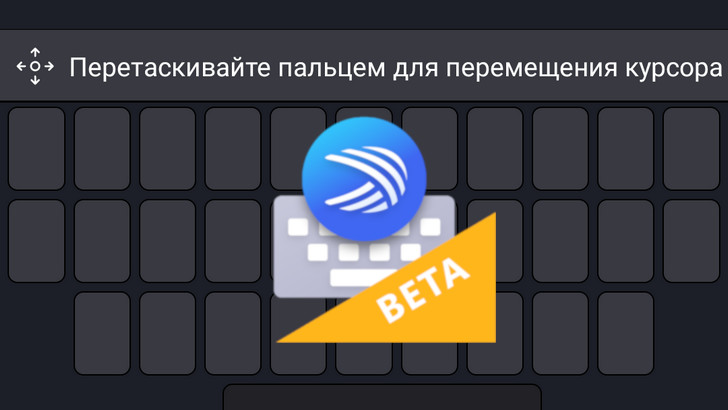 Приложения для Android. Клавиатура SwiftKey получила возможность управления курсором в последней бета-версии