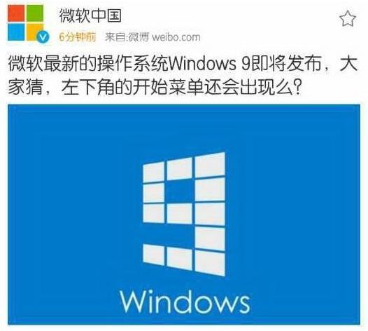 Microsoft по ошибке анонсировала Windows 9 на китайском сайте Weibo 