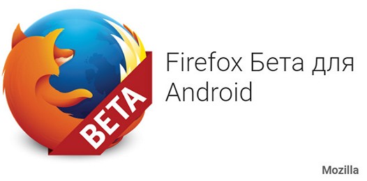 Программы для Android. Браузер Firefox Beta обновился до версии v50. Что в ней нового?