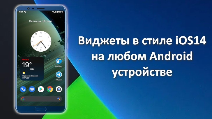 Виджеты в стиле iOS 14 на вашем Android устройстве с помощью приложения KWGT