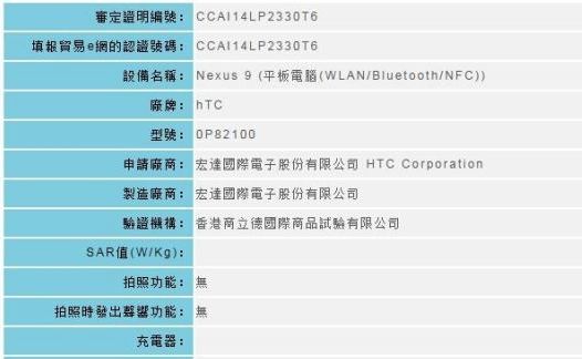 HTC Nexus 9 прошел сертификацию в тайваньском аналоге FCC