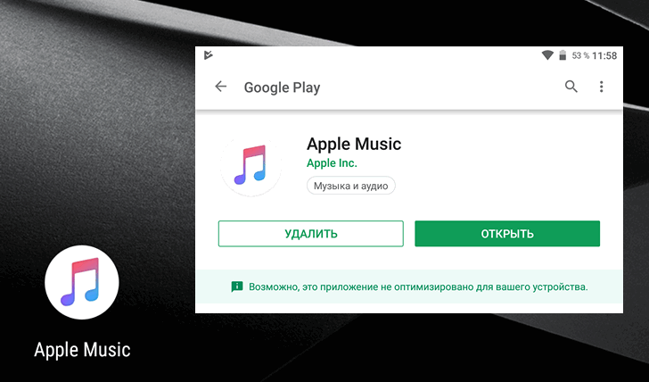 Приложения для Android. Apple Music 