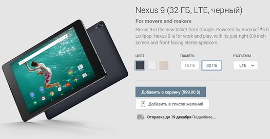 Цена 4G LTE версии Nexus 9 в Google Play Маркет стартует с отметки $599