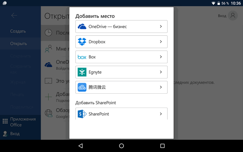 Microsoft Office для Android получил поддержку новых облачных хранилищ