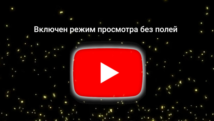 Как смотреть видео без полей в полноэкранном режиме Youtube