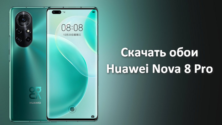 Скачать обои со смартфона Huawei Nova 8 pro в высоком разрешении