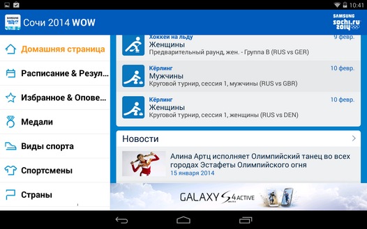 Новые программы для Android. Сочи 2014 WOW. Интерактивный путеводитель по зимним Олимпийским играм от Samsung