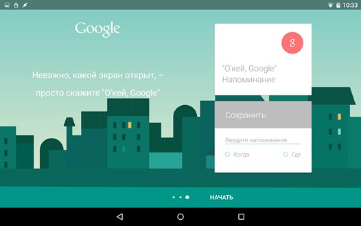 Скачать APK Google Поиск v 4.1.21. Настройка подсказок Google Now, новый режим работы «Окей Гугл» на заблокированном экране и прочие изменения и дополнения