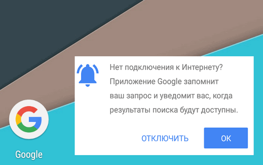 Поиск Google теперь запоминает запросы офлайн чтобы предоставить ответ на них после подключения к Интернету