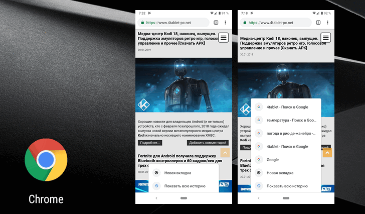 Chrome 72 для Android выпущен. Долгого нажатие на кнопку «Назад» для вызова истории, улучшения в безопасности и прочее  [Скачать APK]