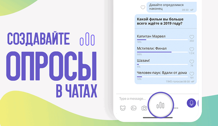 Приложен я для мобильных. В Viber можно теперь создавать опросы