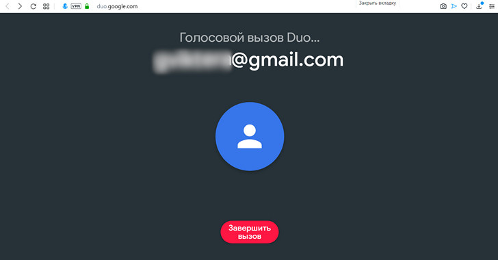 Звонки Duo через браузер можно совершать без номера телефона