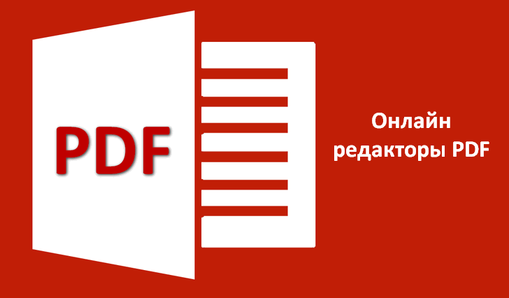 3 онлайн-инструмента для работы с PDF