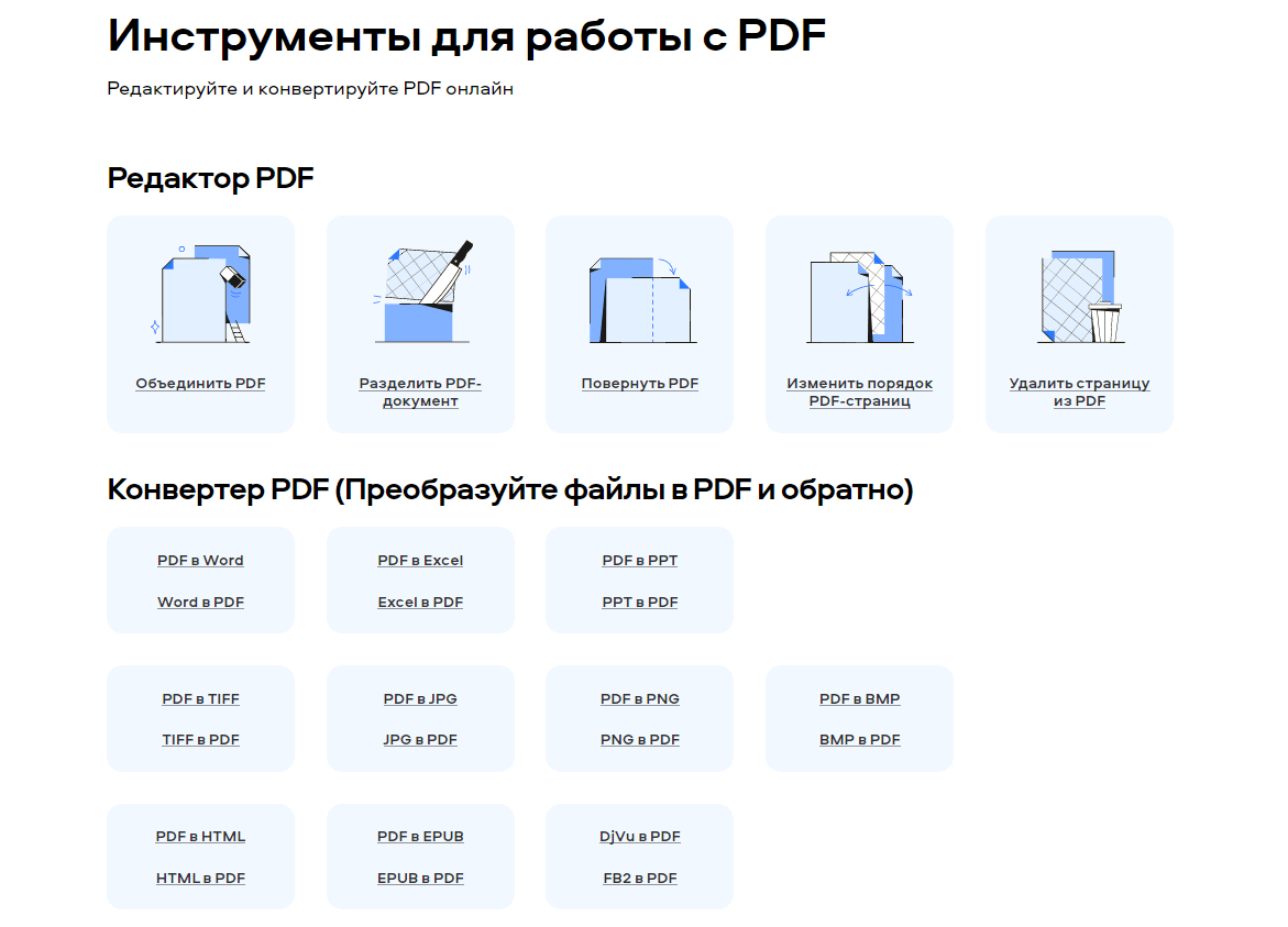 3 онлайн-инструмента для работы с PDF