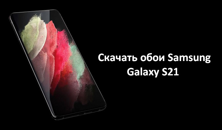 Скачать обои со смартфонов линейки Samsung Galaxy S21 в полном разрешении