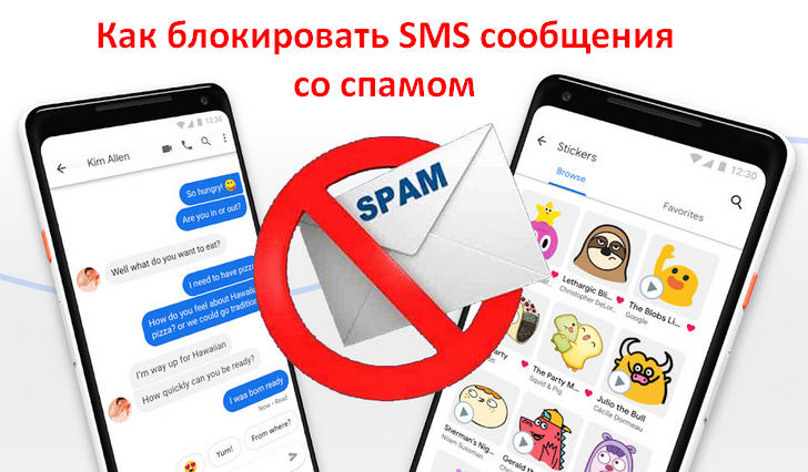 Как блокировать SMS сообщения со спамом