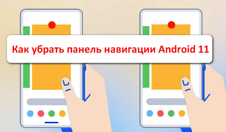 Как убрать панель навигации в Android 11 (Root)