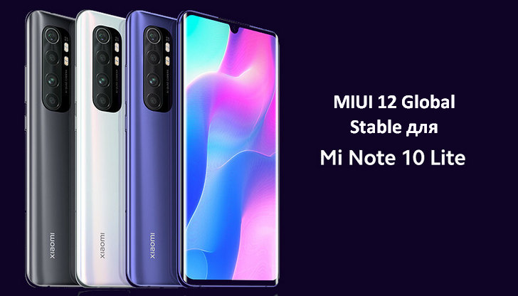 Обновление MIUI 12 Global Stable на базе Android 11 для Xiaomi Mi Note 10 Lite выпущено и уже поступает на смартфоны (Скачать прошивку)