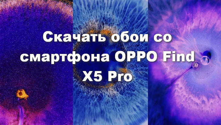 Скачать обои со смартфона OPPO Find X5 Pro