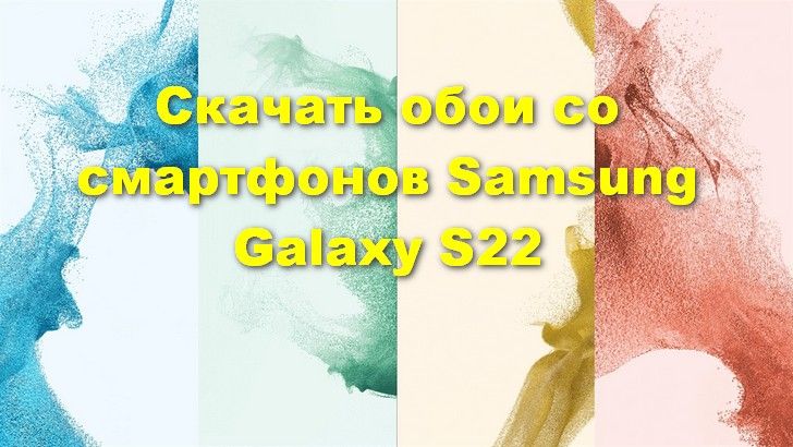 Скачать обои со смартфонов Samsung Galaxy S22 вы можете еще до их дебюта