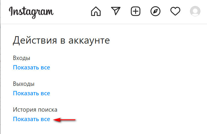 Как очистить историю поиска в Instagram