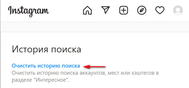 Как очистить историю поиска в Instagram