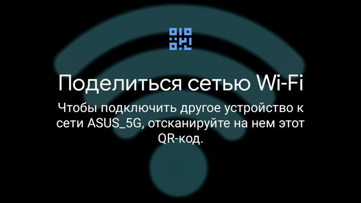 Как поделиться паролем от сети Wi-Fi между Android устройствами