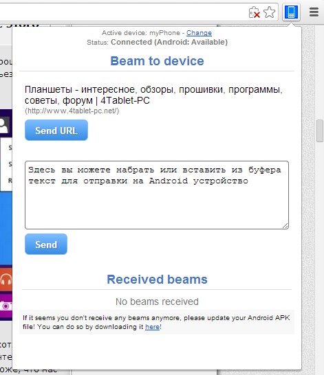 Как передать Передать текст и ссылки из браузера Crome на Android устройства и обратно с помощью Message Beam