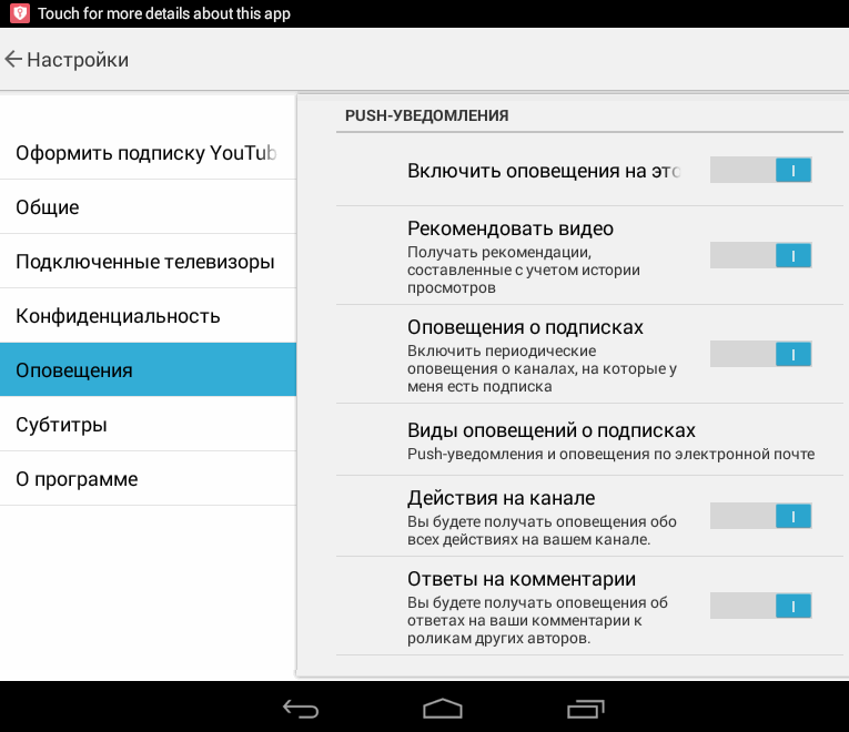 Ютуб оповещения. Уведомление ютуб. Как отключить уведомления в ютубе. Как убрать оповещение на планшете. Android электронные оповещения.