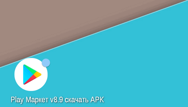 Скачать APK Google Play Маркет 8.9. Модульные APK, Обмен скачанными приложениями между устройствами, история редактирования отзывов и прочие будущие нововведения