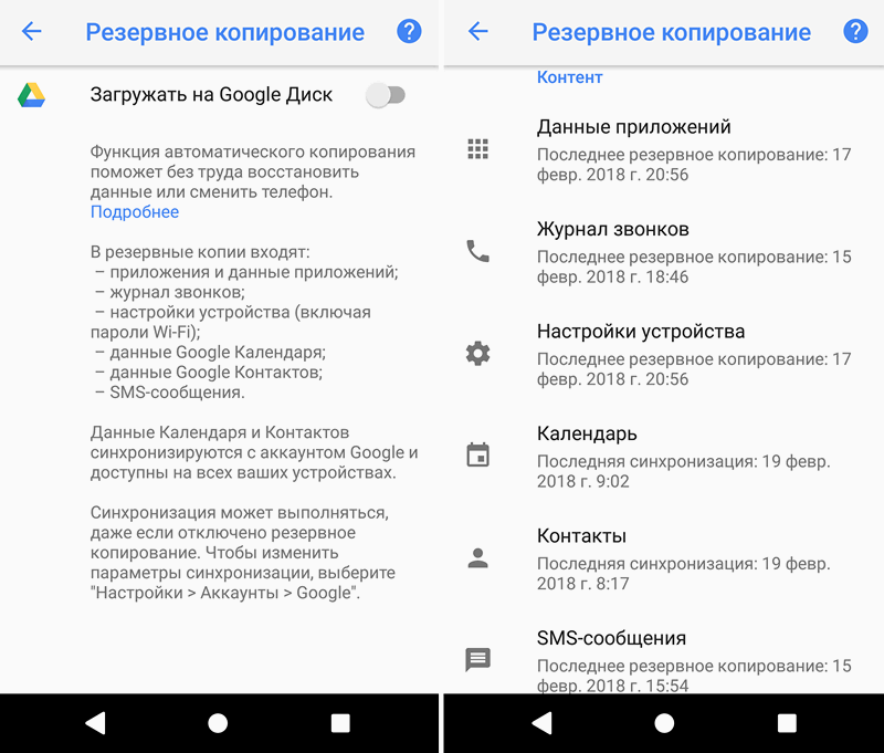 Резервное копирование  восстановление SMS-сообщений и журнала звонков на Диске Google в Android Oreo